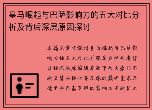 皇马崛起与巴萨影响力的五大对比分析及背后深层原因探讨