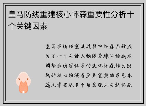 皇马防线重建核心怀森重要性分析十个关键因素