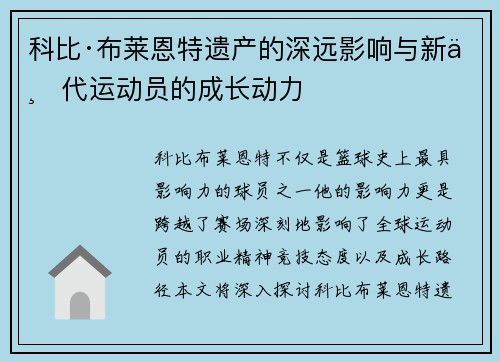 科比·布莱恩特遗产的深远影响与新一代运动员的成长动力