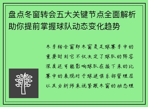 盘点冬窗转会五大关键节点全面解析助你提前掌握球队动态变化趋势