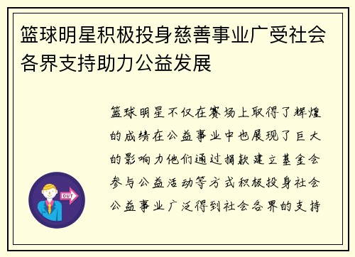 篮球明星积极投身慈善事业广受社会各界支持助力公益发展