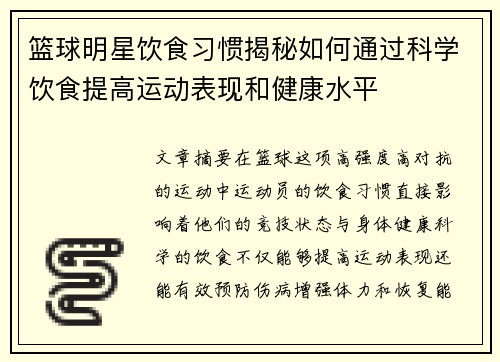 篮球明星饮食习惯揭秘如何通过科学饮食提高运动表现和健康水平