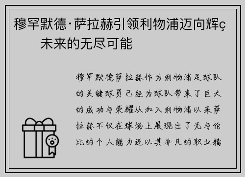 穆罕默德·萨拉赫引领利物浦迈向辉煌未来的无尽可能
