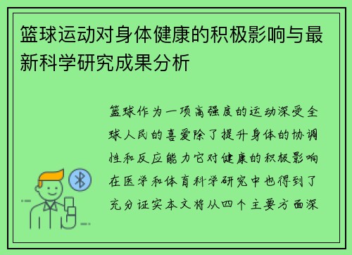 篮球运动对身体健康的积极影响与最新科学研究成果分析