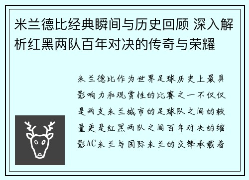 米兰德比经典瞬间与历史回顾 深入解析红黑两队百年对决的传奇与荣耀