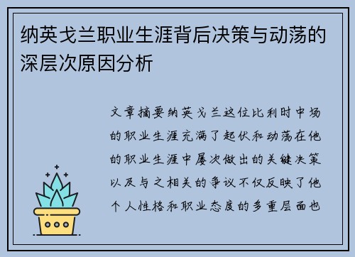 纳英戈兰职业生涯背后决策与动荡的深层次原因分析