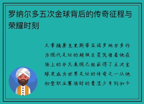 罗纳尔多五次金球背后的传奇征程与荣耀时刻