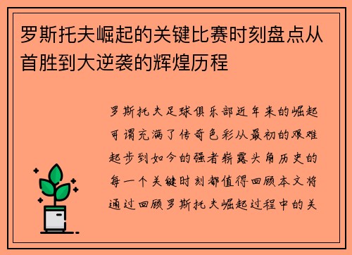 罗斯托夫崛起的关键比赛时刻盘点从首胜到大逆袭的辉煌历程