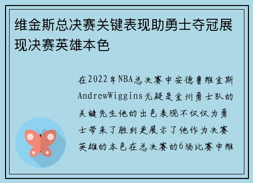 维金斯总决赛关键表现助勇士夺冠展现决赛英雄本色