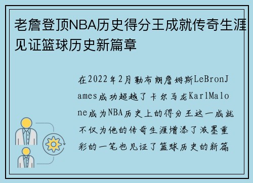 老詹登顶NBA历史得分王成就传奇生涯见证篮球历史新篇章