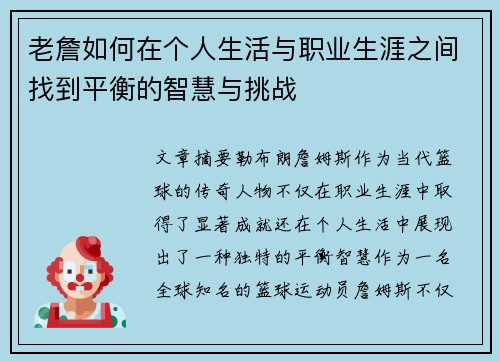 老詹如何在个人生活与职业生涯之间找到平衡的智慧与挑战