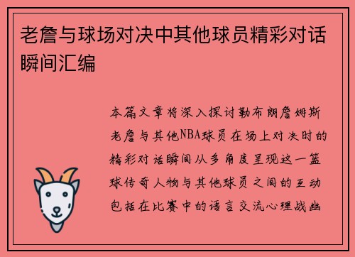 老詹与球场对决中其他球员精彩对话瞬间汇编