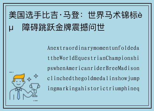美国选手比吉·马登：世界马术锦标赛障碍跳跃金牌震撼问世