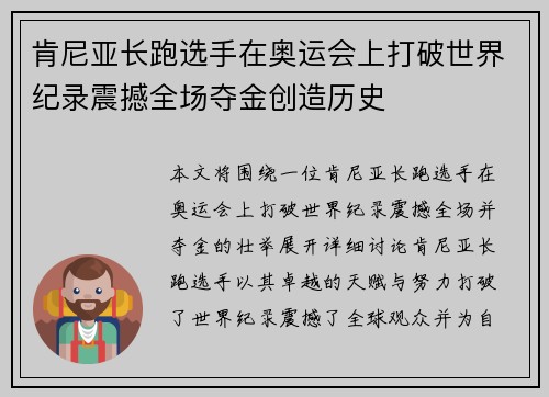 肯尼亚长跑选手在奥运会上打破世界纪录震撼全场夺金创造历史