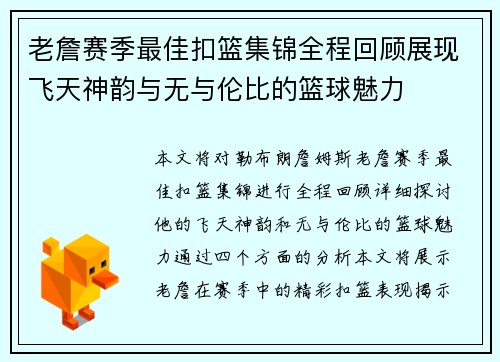 老詹赛季最佳扣篮集锦全程回顾展现飞天神韵与无与伦比的篮球魅力