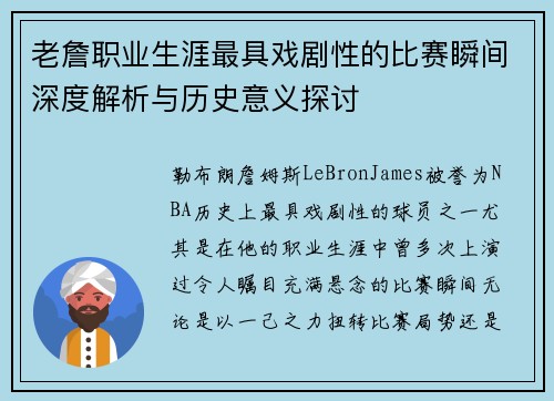 老詹职业生涯最具戏剧性的比赛瞬间深度解析与历史意义探讨 老詹职业生涯最具戏剧性的比赛瞬间深度解析与历史意义探讨