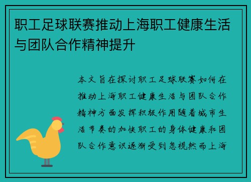 职工足球联赛推动上海职工健康生活与团队合作精神提升