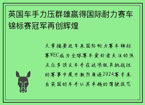 英国车手力压群雄赢得国际耐力赛车锦标赛冠军再创辉煌