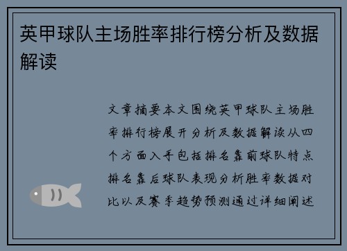 英甲球队主场胜率排行榜分析及数据解读