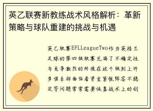 英乙联赛新教练战术风格解析：革新策略与球队重建的挑战与机遇