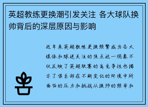 英超教练更换潮引发关注 各大球队换帅背后的深层原因与影响