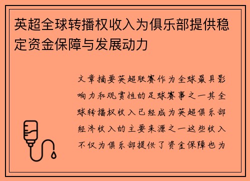英超全球转播权收入为俱乐部提供稳定资金保障与发展动力 英超全球转播权收入为俱乐部提供稳定资金保障与发展动力