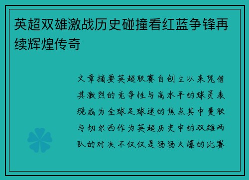 英超双雄激战历史碰撞看红蓝争锋再续辉煌传奇