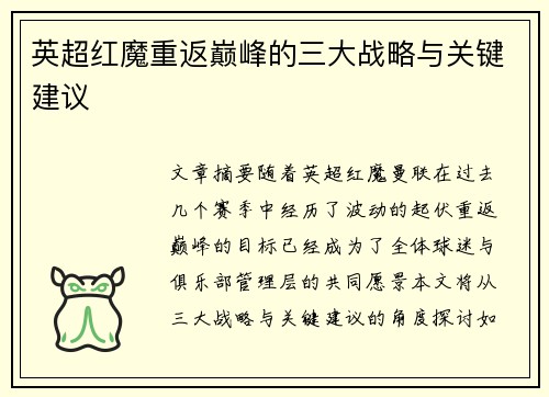 英超红魔重返巅峰的三大战略与关键建议