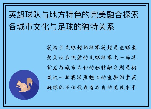 英超球队与地方特色的完美融合探索各城市文化与足球的独特关系