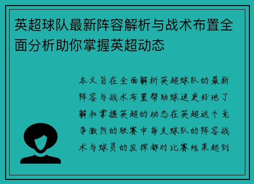 英超球队最新阵容解析与战术布置全面分析助你掌握英超动态