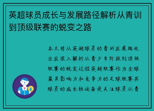 英超球员成长与发展路径解析从青训到顶级联赛的蜕变之路