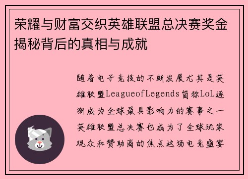 荣耀与财富交织英雄联盟总决赛奖金揭秘背后的真相与成就