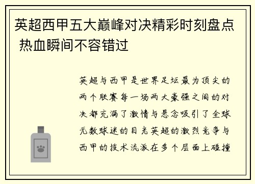 英超西甲五大巅峰对决精彩时刻盘点 热血瞬间不容错过
