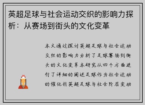 英超足球与社会运动交织的影响力探析:从赛场到街头的文化变革 英超足球与社会运动交织的影响力探析:从赛场到街头的文化变革
