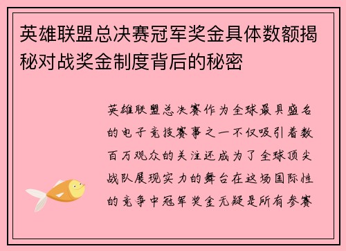 英雄联盟总决赛冠军奖金具体数额揭秘对战奖金制度背后的秘密