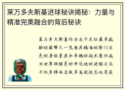莱万多夫斯基进球秘诀揭秘：力量与精准完美融合的背后秘诀