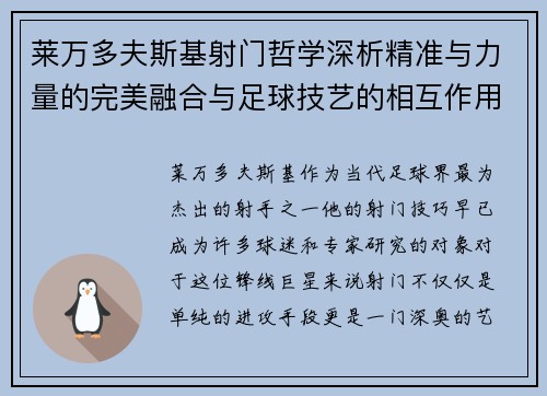 莱万多夫斯基射门哲学深析精准与力量的完美融合与足球技艺的相互作用
