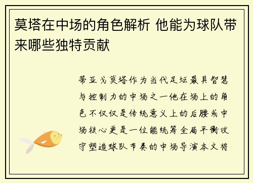 莫塔在中场的角色解析 他能为球队带来哪些独特贡献