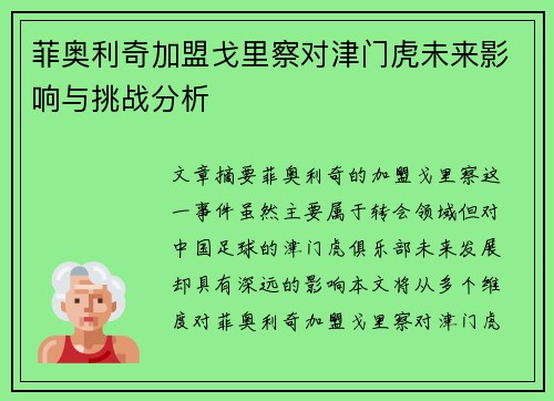 菲奥利奇加盟戈里察对津门虎未来影响与挑战分析