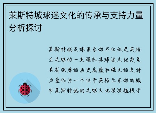 莱斯特城球迷文化的传承与支持力量分析探讨