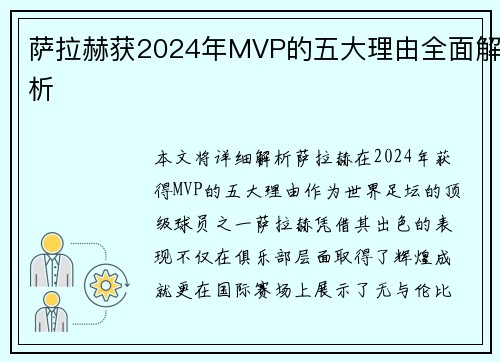 萨拉赫获2024年MVP的五大理由全面解析