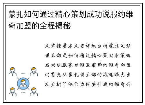 蒙扎如何通过精心策划成功说服约维奇加盟的全程揭秘 蒙扎如何通过精心策划成功说服约维奇加盟的全程揭秘
