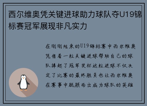 西尔维奥凭关键进球助力球队夺U19锦标赛冠军展现非凡实力