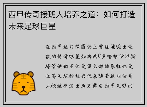 西甲传奇接班人培养之道:如何打造未来足球巨星 西甲传奇接班人培养之道:如何打造未来足球巨星