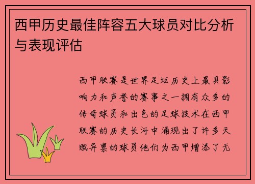 西甲历史最佳阵容五大球员对比分析与表现评估
