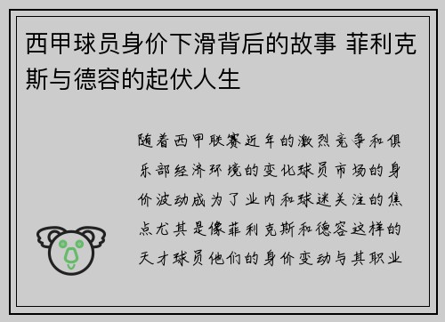 西甲球员身价下滑背后的故事 菲利克斯与德容的起伏人生