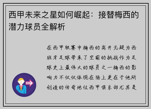 西甲未来之星如何崛起：接替梅西的潜力球员全解析