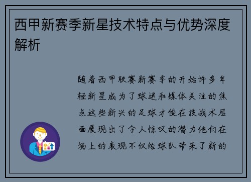 西甲新赛季新星技术特点与优势深度解析