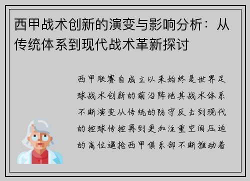 西甲战术创新的演变与影响分析：从传统体系到现代战术革新探讨
