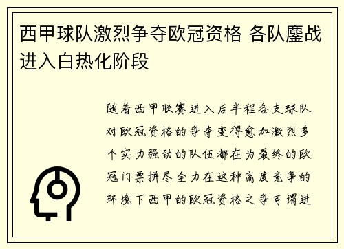 西甲球队激烈争夺欧冠资格 各队鏖战进入白热化阶段